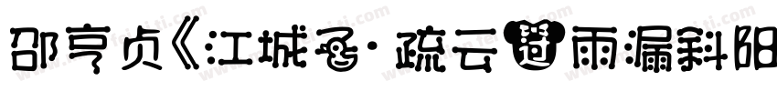 邵亨贞《江城子· 疏云过雨漏斜阳字体转换